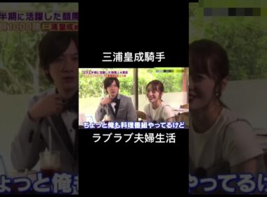 三浦皇成騎手・ほしのあき夫妻のプライベート② 意外な趣味