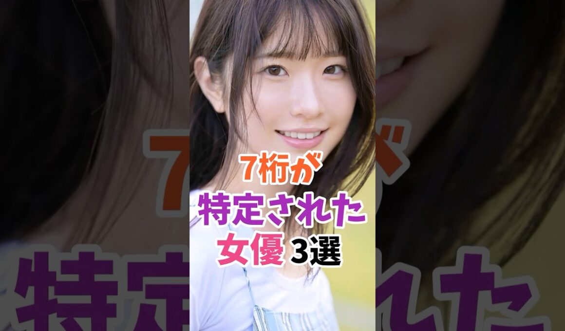 7桁が特定された女優3選 #白上咲花 #美歩なな #伝説の7桁 #shorts