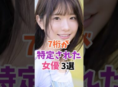 7桁が特定された女優3選 #白上咲花 #美歩なな #伝説の7桁 #shorts