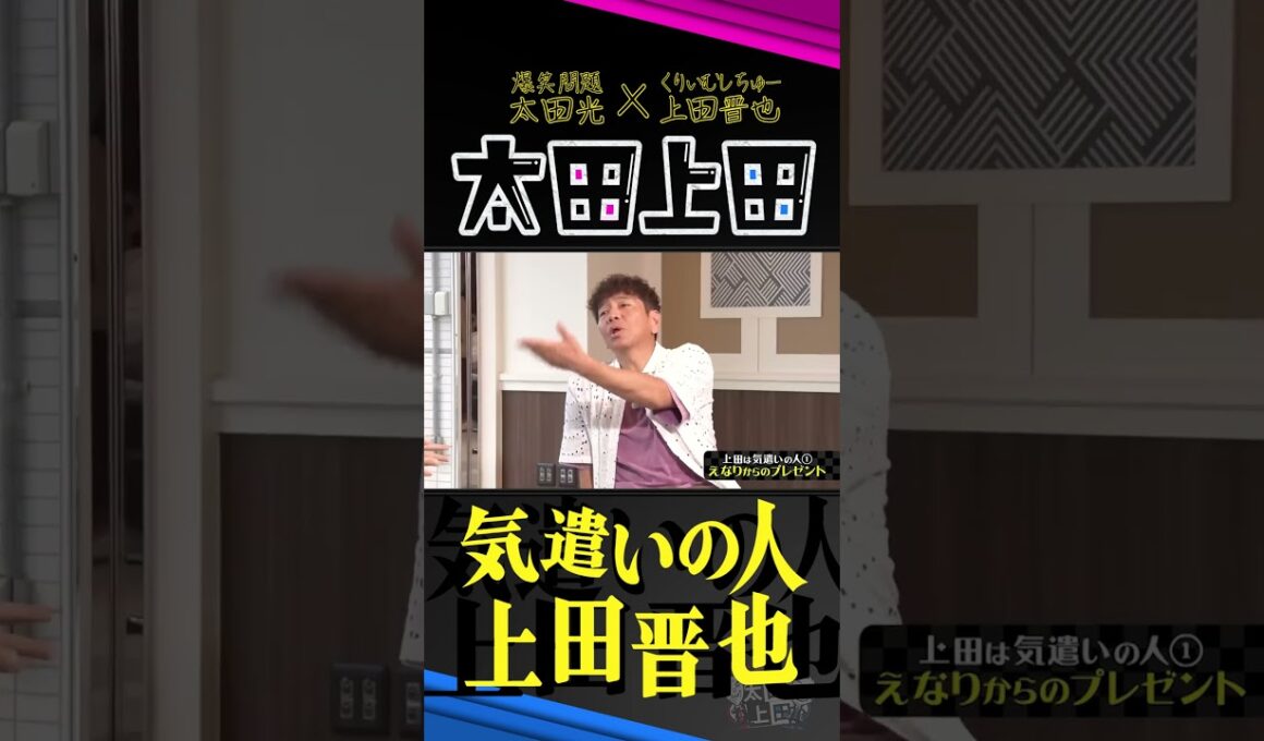 上田晋也の「気遣いの一言」に惚れる。【太田上田】 #Shorts
