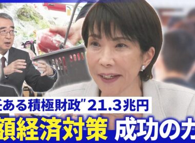 高市首相の経済対策に投資家達の評価は？▽日銀総裁「利上げ是非」判断へ▽国債発行・財政悪化続く【深層NEWS】