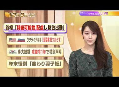 【今日のニュース12月3日】「首相 『持続可能性配慮し財政出動』」「ウクライナ和平『妥協案見つからず』」「韓国・李大統領 戒厳令1年で特別声明」「年末恒例『変わり羽子板』」 BS11