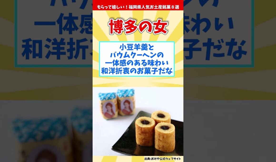 【オススメ福岡みやげ】もらって嬉しい！福岡県人気お土産銘菓８選【観光旅行】 Souvenirs from Fukuoka  #shorts #福岡県