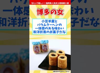 【オススメ福岡みやげ】もらって嬉しい！福岡県人気お土産銘菓８選【観光旅行】 Souvenirs from Fukuoka  #shorts #福岡県