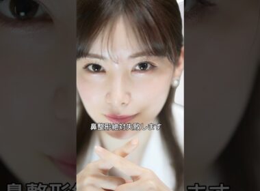 【整形の闇】これが鼻整形のリアルです。 #ゆりこ先生 #shorts