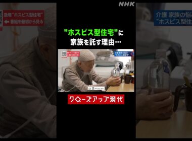 ”ホスピス型住宅”に家族を託す理由…【クロ現】| NHK | #shorts