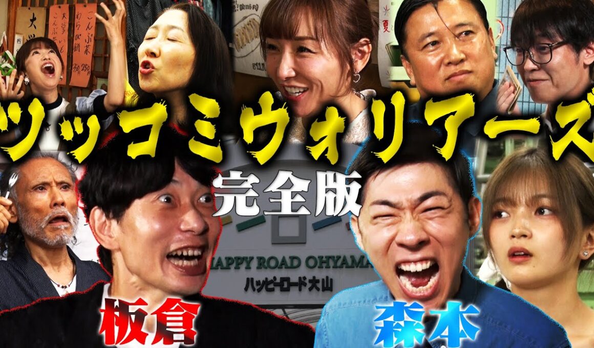 【完全版】ツッコミウォリアーズ〜板倉操るボケまくり商店街から脱出せよ〜