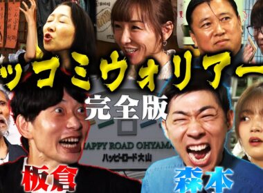 【完全版】ツッコミウォリアーズ〜板倉操るボケまくり商店街から脱出せよ〜