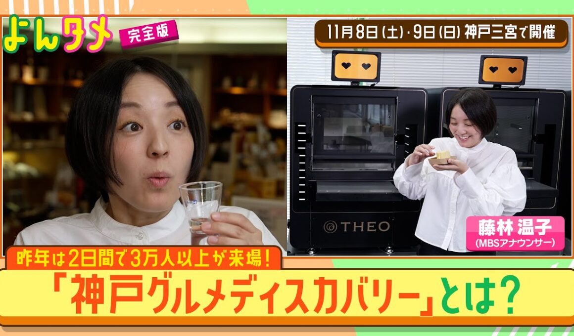 【よんタメ】「神戸グルメディスカバリー」とは？