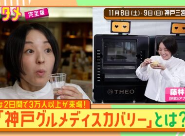 【よんタメ】「神戸グルメディスカバリー」とは？