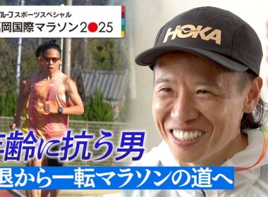 【福岡国際マラソン2025】鎧坂哲哉｜年齢に抗う男