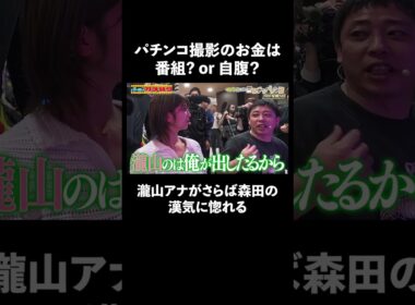 瀧山アナが森田の漢気に惚れる!?│『#パーラーカチ盛り ABEMA店』毎週金曜よる11時〜 #見取り図 #盛山 #さらば青春の光 #Shorts
