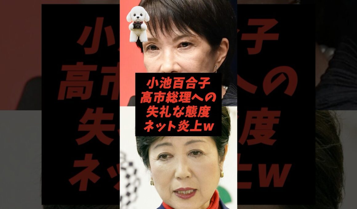 ㊗️30万再生！小池百合子高市総理への失礼な態度ネット炎上w