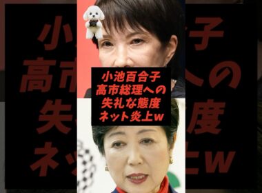 ㊗️30万再生！小池百合子高市総理への失礼な態度ネット炎上w