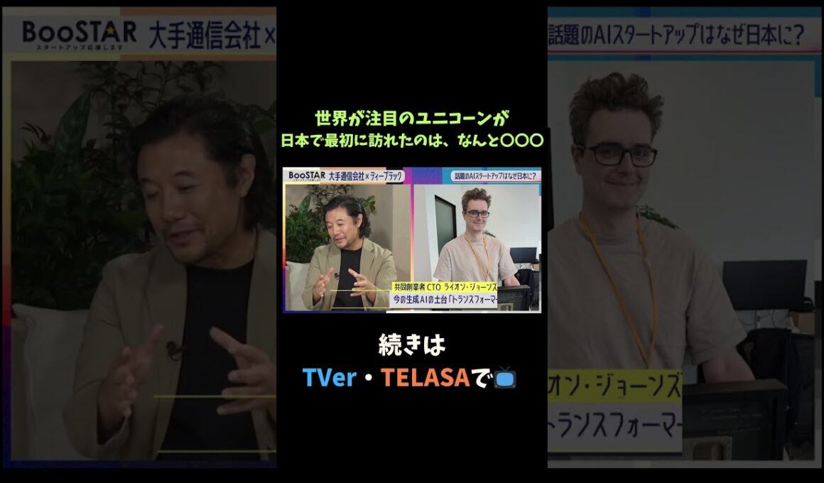 【#BooSTAR】世界が注目のユニコーンが日本で最初に訪れたのは、なんと○○○  #スタートアップ #新規事業 #ディープテック #入山章栄 #弘中綾香 #テレビ朝日 #切り抜き