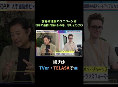 【#BooSTAR】世界が注目のユニコーンが日本で最初に訪れたのは、なんと○○○  #スタートアップ #新規事業 #ディープテック #入山章栄 #弘中綾香 #テレビ朝日 #切り抜き