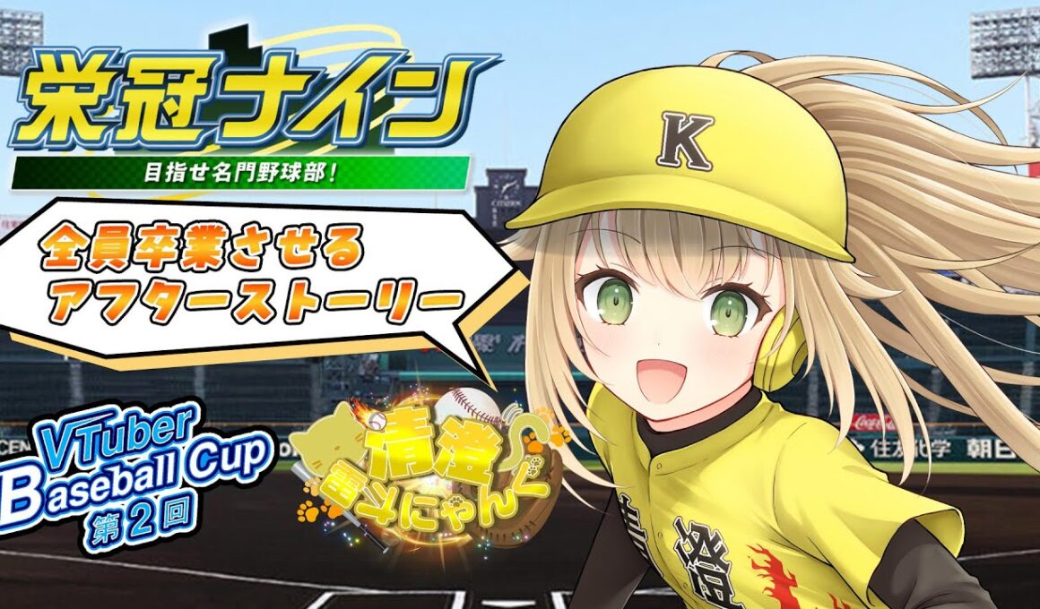 【#VBC #20】VBC3年縛りアフターストリー~リスナーさんを全員卒業させる~【#パワプロ 】【#パワフルプロ野球2024  #vtuber 】【#高校野球 】【#栄冠ナイン】