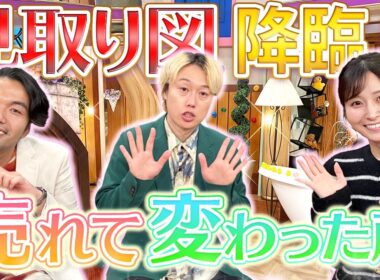 【本音トーク】見取り図さんに”影響を受けた人”と”売れて変わった所”を聞いたら面白すぎた！【見取り図の間取り図ミステリー】