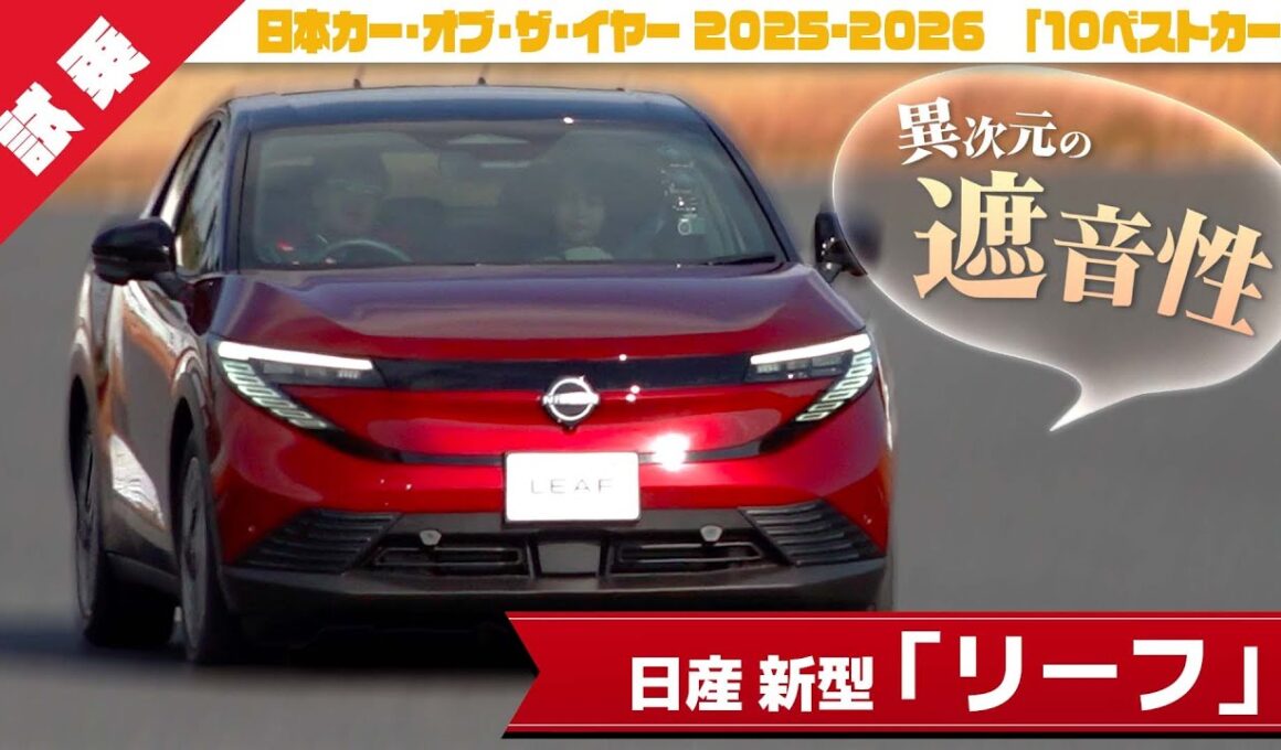【“精悍”クーペSUV】サーキットで”静かすぎ”!?世界初の量産BEV・新型「リーフ」を体験！「日本カー・オブ・ザ・イヤー」受賞なるか？[特別解説：自動車研究家・山本シンヤ] |くるまのニュースTV
