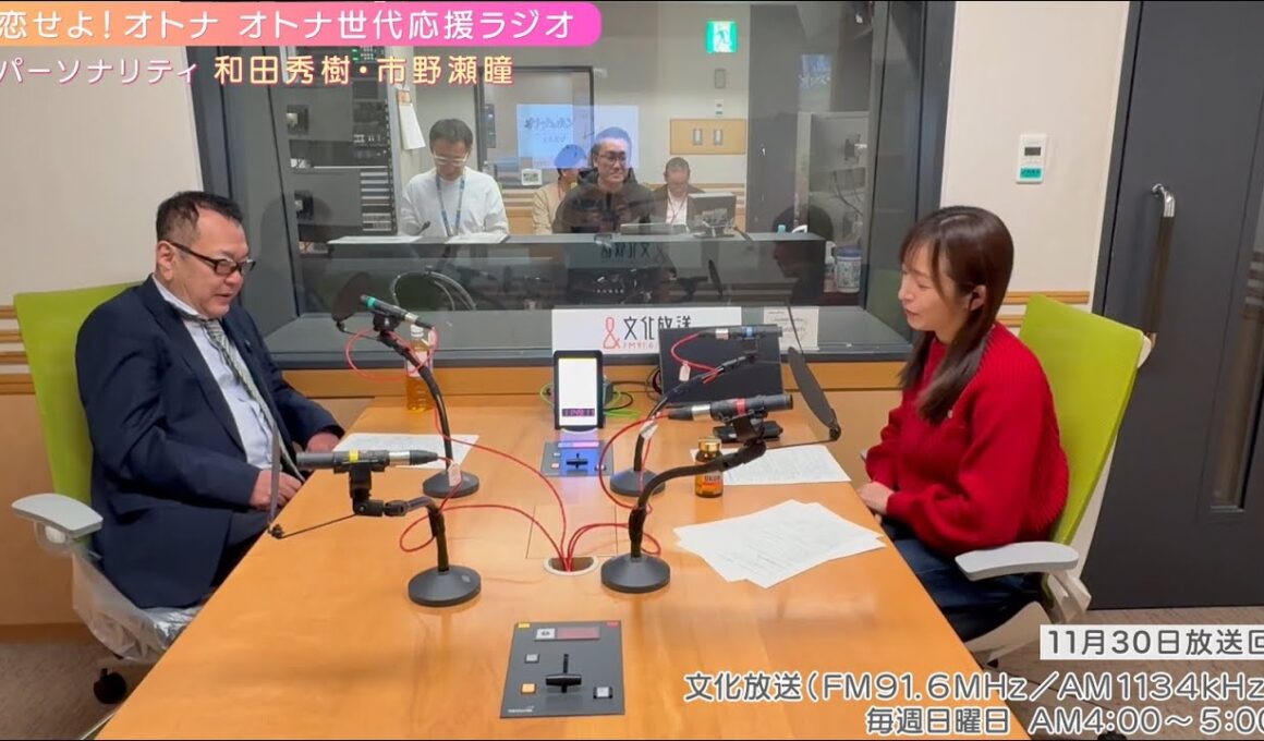 【日本直販 公式チャンネル】恋せよ！オトナ オトナ世代応援ラジオ（2025.11.30放送回）【ラジオの裏側】