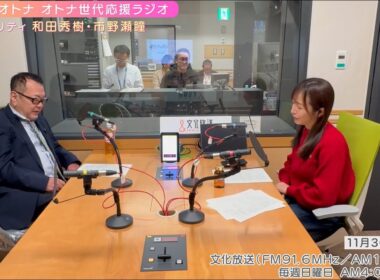 【日本直販 公式チャンネル】恋せよ！オトナ オトナ世代応援ラジオ（2025.11.30放送回）【ラジオの裏側】