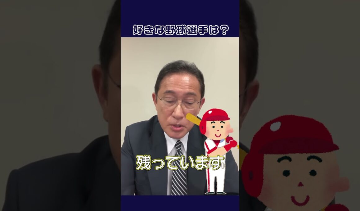 好きな野球選手は？ #キッシー #ふみきゅん #岸田文雄 #広島カープ