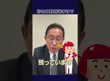 好きな野球選手は？ #キッシー #ふみきゅん #岸田文雄 #広島カープ