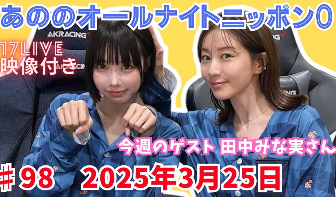 あののオールナイトニッポン0 #98（2025.03.25）ゲスト田中みな実さん、イチナナ映像付限定アフタートーク有り 概要欄にチャプター有り