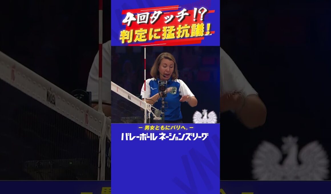 【4回タッチ！？審判に猛抗議！！】//バレーボールネーションズリーグ2024#shorts  #ネーションズリーグ #vnl2024
