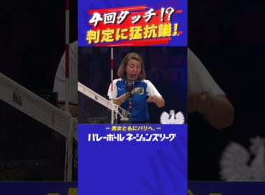 【4回タッチ！？審判に猛抗議！！】//バレーボールネーションズリーグ2024#shorts  #ネーションズリーグ #vnl2024