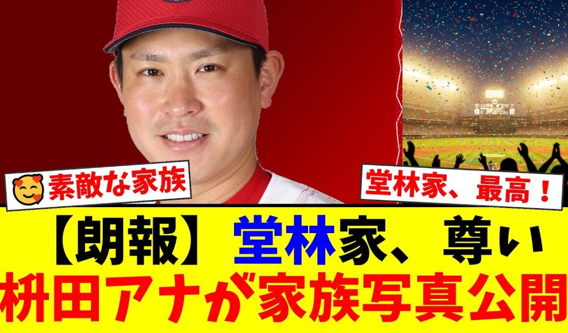 広島・堂林翔太の妻、枡田絵理奈アナが公開した『美男美女』家族ショットにファン歓喜！「素敵な家族」「来季も応援します！」と称賛の声が殺到した件【プロ野球ファンの反応】