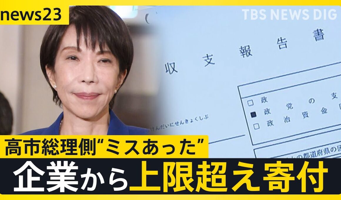 【高市早苗総理の支部】企業から“上限超え”寄付　上野厚労大臣は政治資金でスナック支出【news23】｜TBS NEWS DIG
