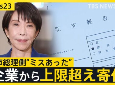 【高市早苗総理の支部】企業から“上限超え”寄付　上野厚労大臣は政治資金でスナック支出【news23】｜TBS NEWS DIG