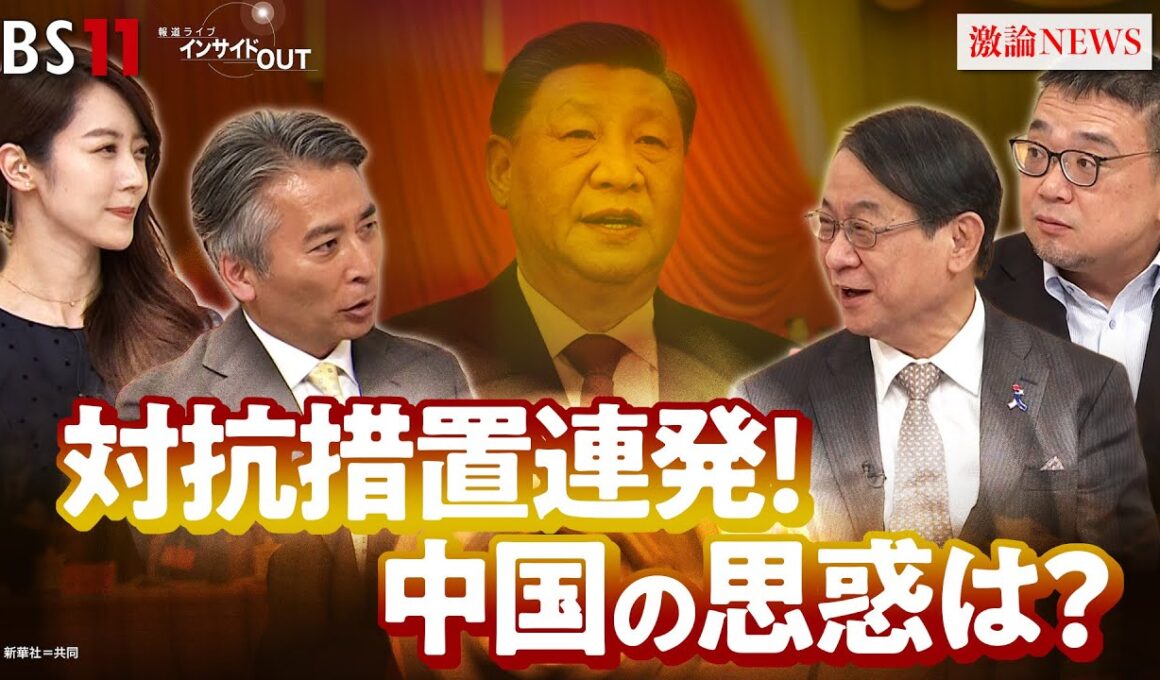 【日中関係】当局が習近平主席に過度な忖度？ 対日威圧 中国の思惑は？　ゲスト：泉裕泰（笹川平和財団上席フェロー／前日本台湾交流協会台北代表）高口康太（ジャーナリスト）　BS11　インサイドOUT