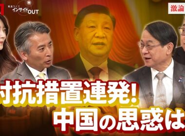 【日中関係】当局が習近平主席に過度な忖度？ 対日威圧 中国の思惑は？　ゲスト：泉裕泰（笹川平和財団上席フェロー／前日本台湾交流協会台北代表）高口康太（ジャーナリスト）　BS11　インサイドOUT