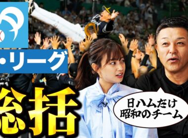 【パ・リーグ】中川絵美里さんとシーズンを振り返り！谷繁が日ハムから感じる"昭和感"とは！？