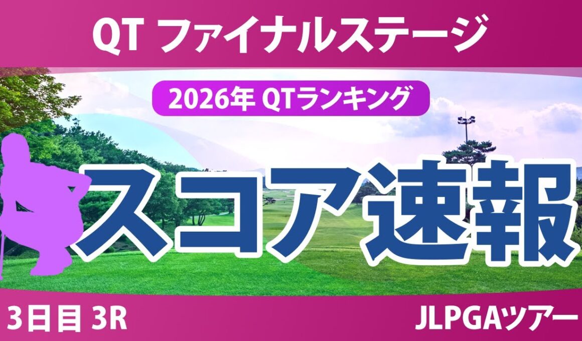 クォリファイングトーナメント ファイナルステージ 3日目 3R スコア速報