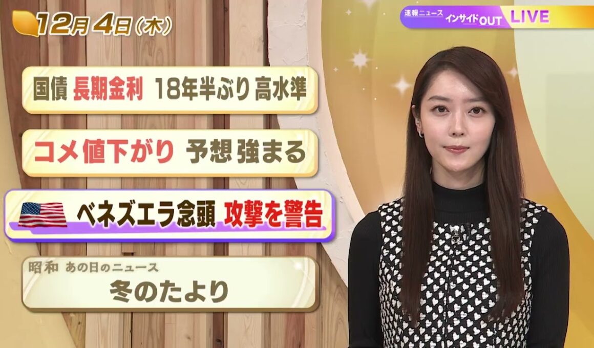 【今日のニュース12月4日】「国債 長期金利18年半ぶり高水準」「コメ値下がり 予想強まる」「米 ベネズエラ念頭 攻撃を警告」「昭和あの日のニュース 63年前 冬のたより」 BS11