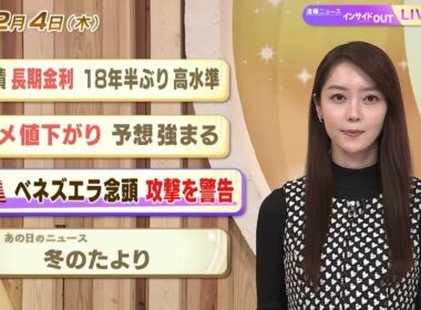 【今日のニュース12月4日】「国債 長期金利18年半ぶり高水準」「コメ値下がり 予想強まる」「米 ベネズエラ念頭 攻撃を警告」「昭和あの日のニュース 63年前 冬のたより」 BS11