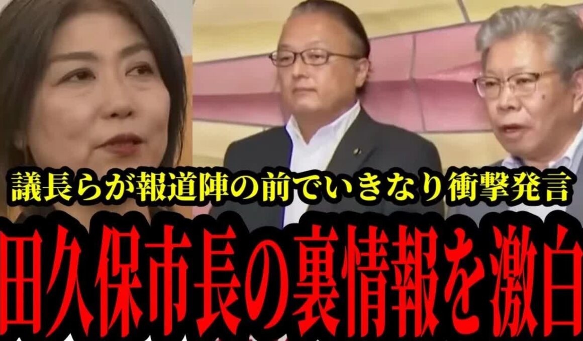 【また事態急変！】田久保眞紀伊東市長のヤバい新情報を議長と副議長が報道陣の前で激白！相変わらず辛辣な言葉でボコボコにしてしまう【田久保市長最新情報】