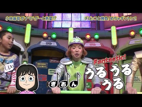 【めちゃ²イケてるッ】小林麻耶がナマハゲーと熱愛!?チビッコと勝負!めちゃキントン2