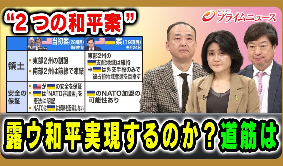 【“2つの和平案”ポイントは】露ウ和平実現するのか？道筋は 駒木明義×東野篤子×神保謙 2025/12/3放送＜前編＞【BSフジ プライムニュース】