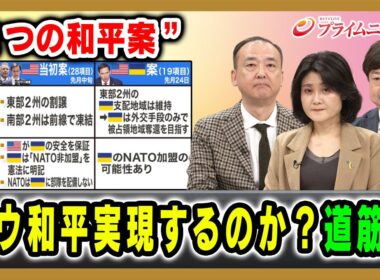【“2つの和平案”ポイントは】露ウ和平実現するのか？道筋は 駒木明義×東野篤子×神保謙 2025/12/3放送＜前編＞【BSフジ プライムニュース】