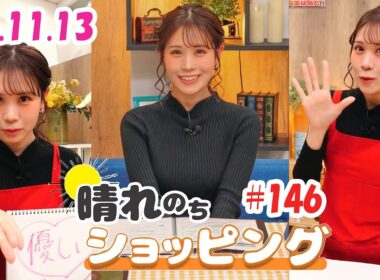 25.11.13 auPAYマーケット 晴れのちショッピング ＃146 #戸北美月 🐰