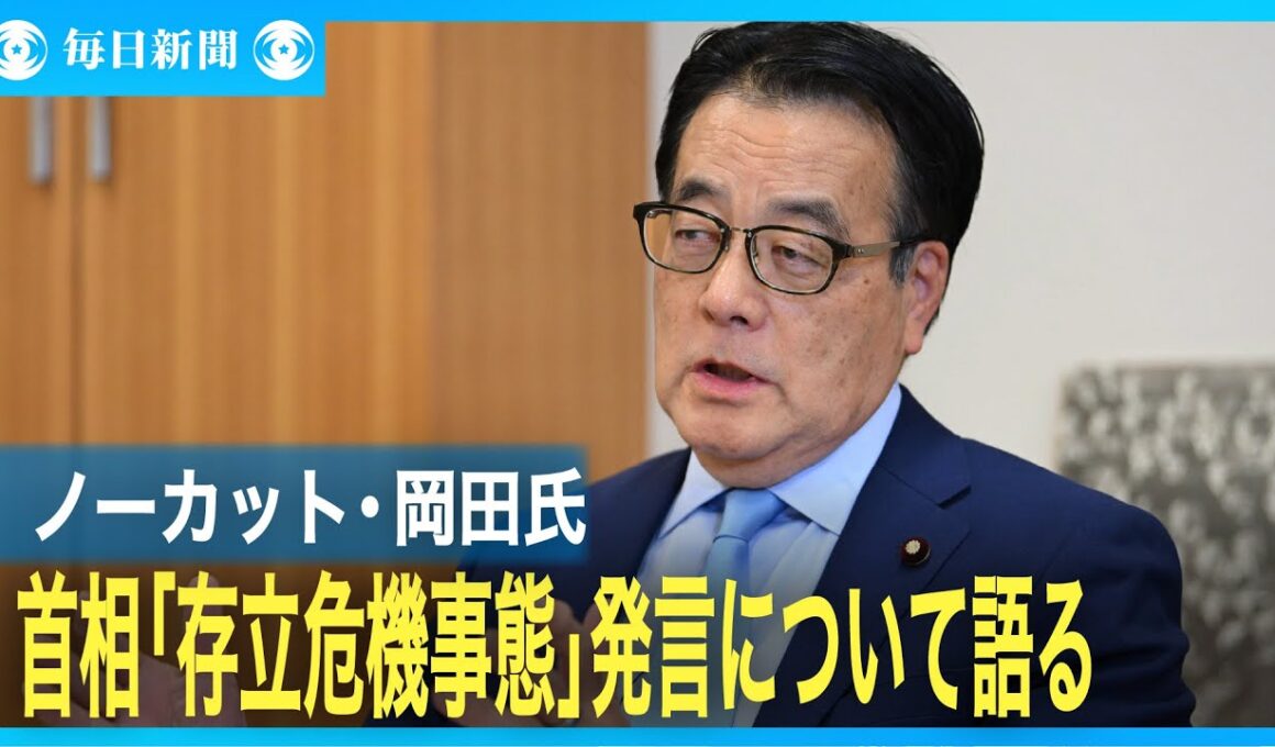 立憲民主党・岡田克也元外相　高市首相「存立危機事態」発言について語る
