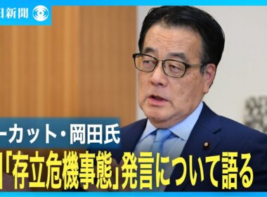 立憲民主党・岡田克也元外相　高市首相「存立危機事態」発言について語る