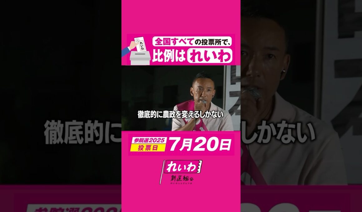 農業を一番儲かる仕事に【 #山本太郎 】 #れいわ新選組 #shorts #参院選2025 #比例はれいわ #参院選 #選挙 2025年7月17日 茨城県・古河街宣より