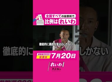 農業を一番儲かる仕事に【 #山本太郎 】 #れいわ新選組 #shorts #参院選2025 #比例はれいわ #参院選 #選挙 2025年7月17日 茨城県・古河街宣より