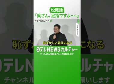 【松尾諭】お客さんにアドバイス「奥さん、足指ですよ～！」将来に向けてやっていること