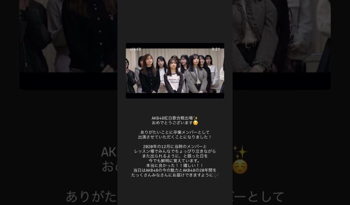 元AKB48 柏木由紀 2020年12月に当時のメンバーとレッスン場でまた出られるように、と語った日を今でも鮮明に覚えています。本当に良かった！嬉しい！251203
